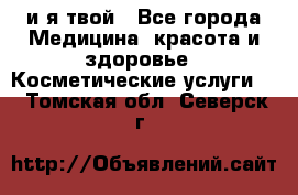 Sexi boy и я твой - Все города Медицина, красота и здоровье » Косметические услуги   . Томская обл.,Северск г.